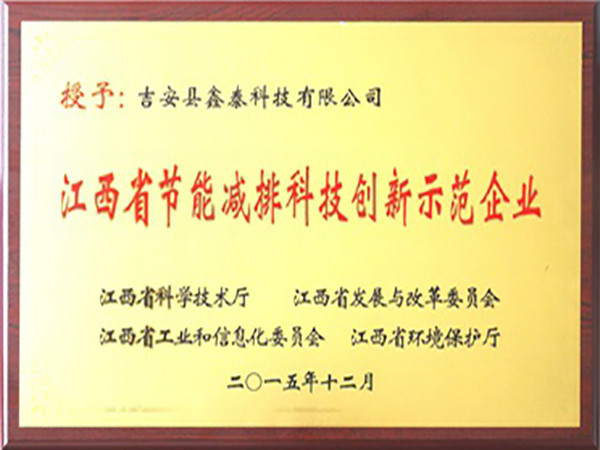 节能减排示范企业